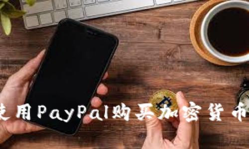 轻松上手：使用PayPal购买加密货币的终极指南