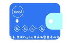 轻松上手：使用PayPal购买加密货币的终极指南
