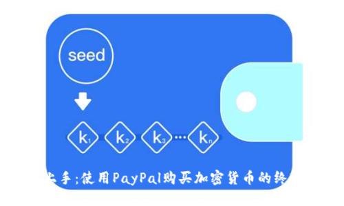 轻松上手：使用PayPal购买加密货币的终极指南