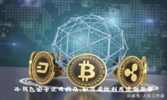 冷钱包安全使用指南：如何有效利用密钥登录