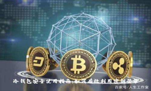 冷钱包安全使用指南：如何有效利用密钥登录