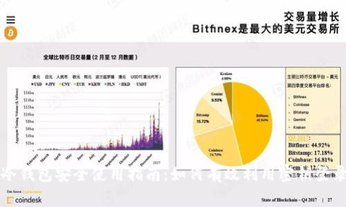 冷钱包安全使用指南：如何有效利用密钥登录
