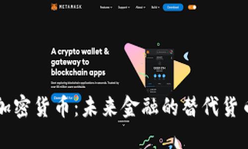 加密货币：未来金融的替代货币