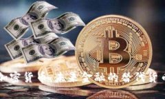 加密货币：未来金融的替代货币