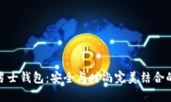 : 冷存储男士钱包：安全与时尚完美结合的理想选