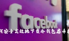 如何安全高效地下载冷钱包存币指南
