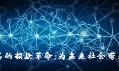 加密货币在土耳其的捐款革命：为未来社会带来