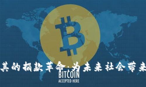 加密货币在土耳其的捐款革命：为未来社会带来希望的数字资产