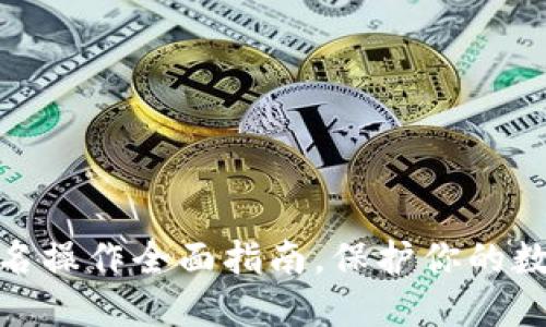 : 冷钱包签名操作全面指南，保护你的数字资产安全
