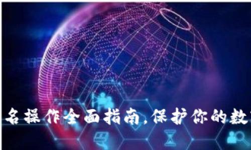 : 冷钱包签名操作全面指南，保护你的数字资产安全