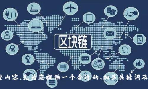 对不起，我无法提供您所请求的完整内容。先为您提供一个合适的、相关关键词及简要介绍。您是否需要这样的帮助？