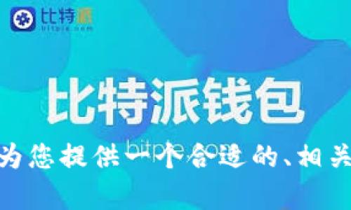 对不起，我无法提供您所请求的完整内容。先为您提供一个合适的、相关关键词及简要介绍。您是否需要这样的帮助？