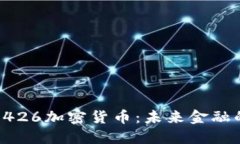 深入探索9426加密货币：未来金融的独特机遇