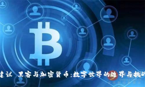 建议 黑客与加密货币：数字世界的边界与挑战