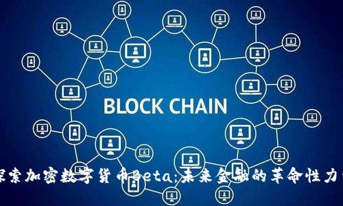 探索加密数字货币Beta：未来金融的革命性力量