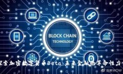 探索加密数字货币Beta：未来金融的革命性力量