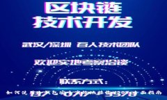如何使用冷钱包安全高效地接收USDT：全面指南