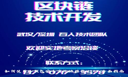 如何使用冷钱包安全高效地接收USDT：全面指南