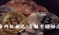 加密货币网络状态：了解市场动态与趋势