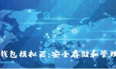 探索苹果的冷钱包模拟器：安全存储和管理你的