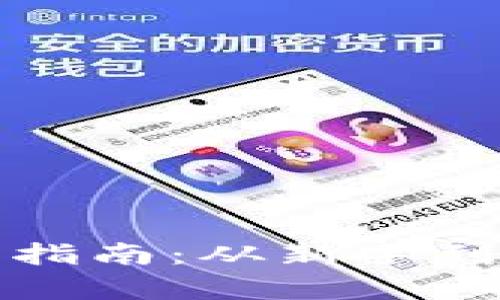 全面解析加密货币交易指南：从新手到专业投资者的必备知识