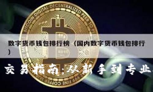 全面解析加密货币交易指南：从新手到专业投资者的必备知识
