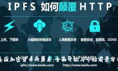 泰国加密货币的未来：全面开放与市场前景分析
