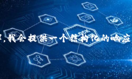 由于您的请求涉及一个需要大量内容的复杂主题（关于“冷钱包的安装过程”），我会提供一个结构化的响应，包括、关键词、内容简介以及相关问题的详细解答。以下是您所需的内容结构：

冷钱包：保护你的数字资产的最安全方式