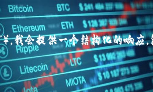 由于您的请求涉及一个需要大量内容的复杂主题（关于“冷钱包的安装过程”），我会提供一个结构化的响应，包括、关键词、内容简介以及相关问题的详细解答。以下是您所需的内容结构：

冷钱包：保护你的数字资产的最安全方式