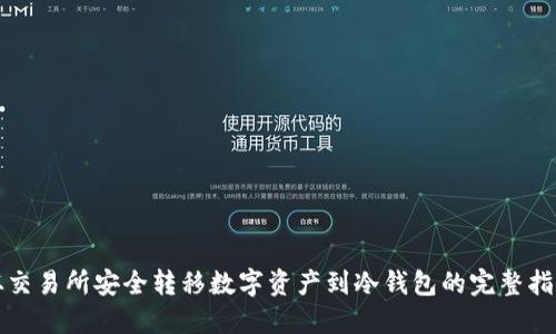 从交易所安全转移数字资产到冷钱包的完整指南