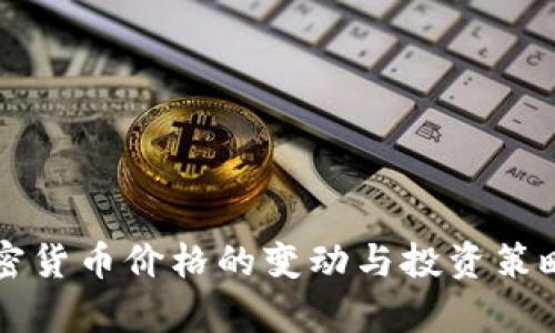 新加密货币价格的变动与投资策略剖析