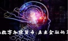 揭秘fon数字加密货币：未来金融的革命力量