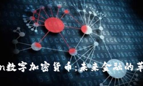 揭秘fon数字加密货币：未来金融的革命力量