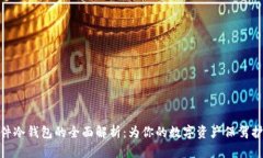 硬件冷钱包的全面解析：为你的数字资产保驾护