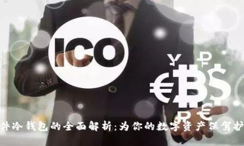 硬件冷钱包的全面解析：为你的数字资产保驾护航