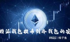 全面解析比特派钱包提币到冷钱包的安全性和步