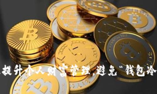 如何有效提升个人财富管理，避免“钱包冷”的情况？