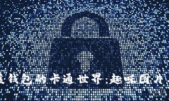 冷钱包与暖钱包的卡通世界：趣味图片与深度解