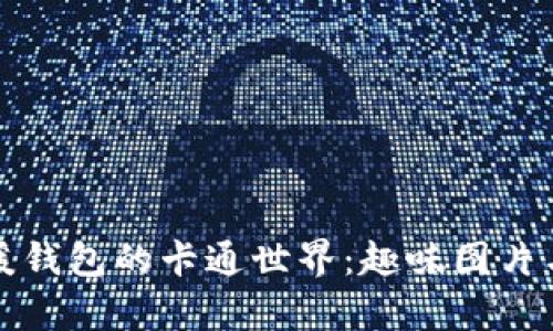 冷钱包与暖钱包的卡通世界：趣味图片与深度解析