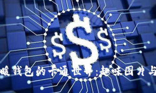 冷钱包与暖钱包的卡通世界：趣味图片与深度解析