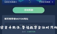 央行加密货币欺诈：警惕数字金融时代的新陷阱
