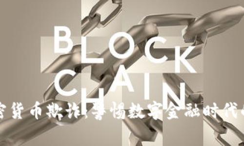 央行加密货币欺诈：警惕数字金融时代的新陷阱
