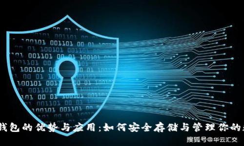 USDT冷钱包的优势与应用：如何安全存储与管理你的数字资产