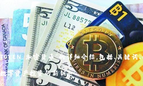 注意：下面是一个关于“LATOKEN 加密货币”的详细介绍，包括、关键词、内容以及与之相关的问题。

LATOKEN 加密货币：开启数字资产投资的新钥匙