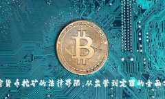 加密货币挖矿的法律界限：从监管到定罪的全面