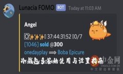 冷钱包多签的使用与设置指南