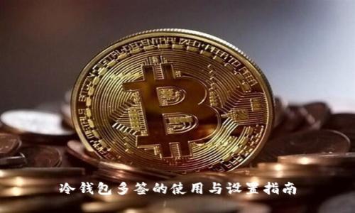 冷钱包多签的使用与设置指南