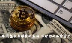 冷钱包私钥碰撞的真相：保护你的加密资产