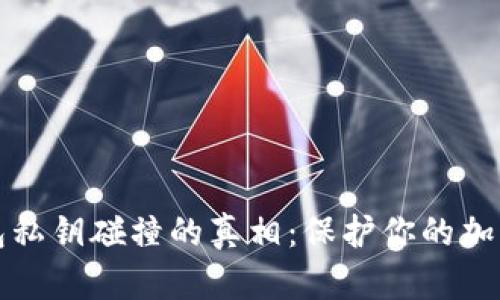 冷钱包私钥碰撞的真相：保护你的加密资产