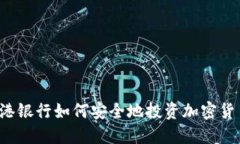 香港银行如何安全地投资加密货币？